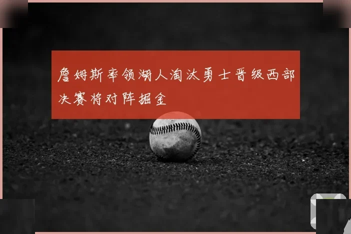 湖人 vs 勇士 · 西部焦点战